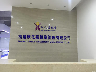 福建欣億嘉投資管理 專業(yè)投資咨詢服務(wù)的踐行者
