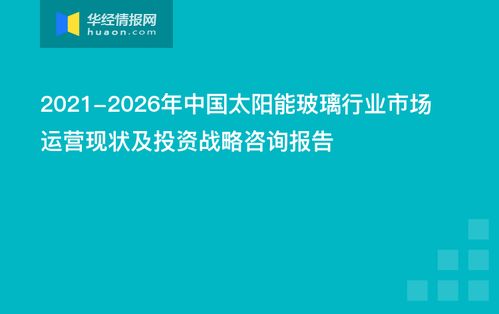 2021-2026年中國太陽能玻璃行業市場運營現狀及投資戰略咨詢報告
