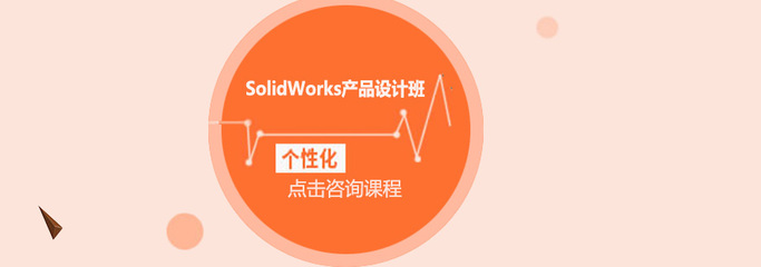 東莞SolidWorks產品設計培訓班