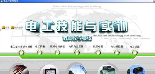 電工技能與實訓系統(仿真教學軟件) v1.0 官方版