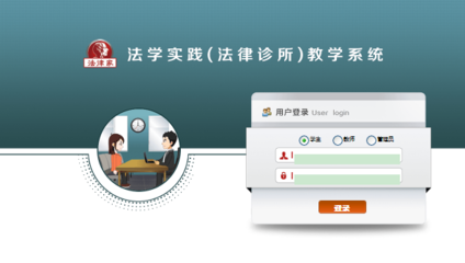 法律家法律診所教學軟件介紹