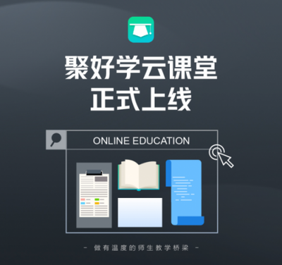 “聚好學(xué)云課堂”今日上線,在線教育大屏優(yōu)勢凸顯