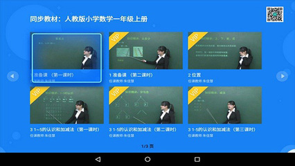 同步小學課堂TV版 v2.5.0安卓電視版