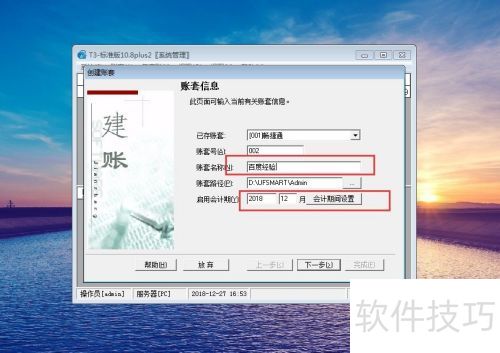 用友財務(wù)軟件新建賬套教程