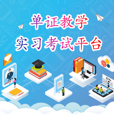 單證教學實習考試平臺